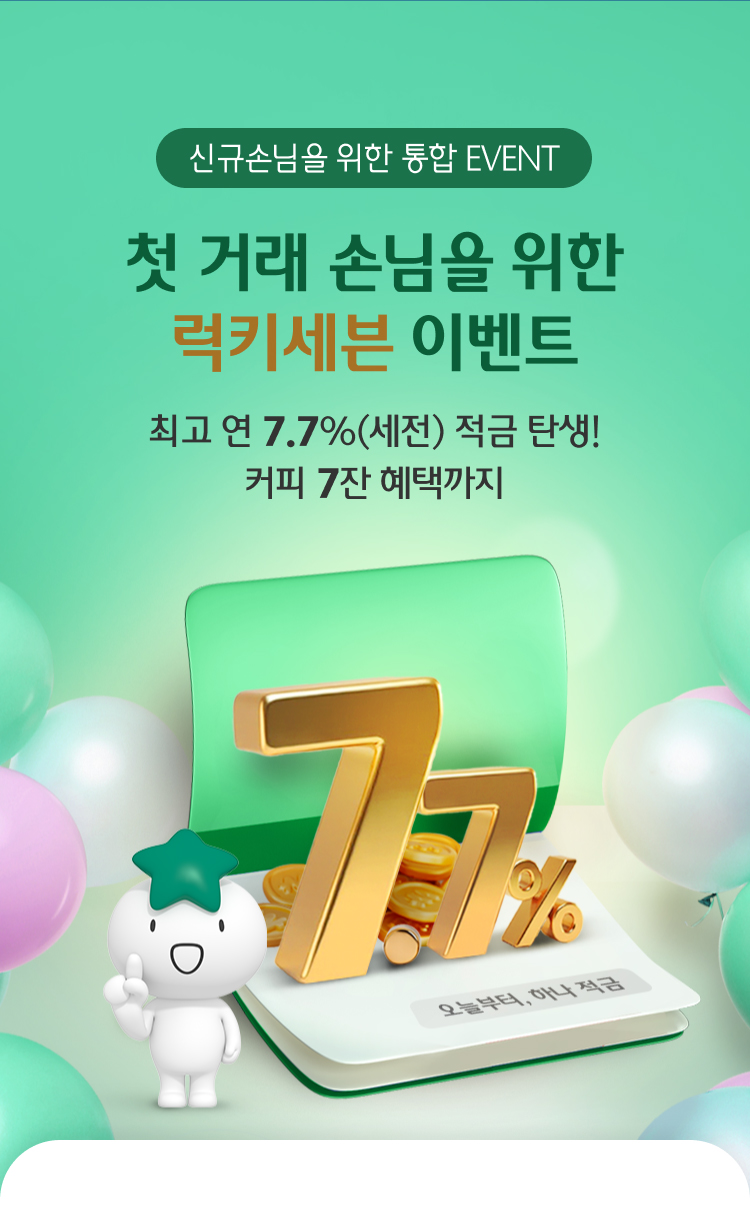 신규손님을 위한 통합EVENT 첫거래 손님을 위한럭키세븐 이벤트