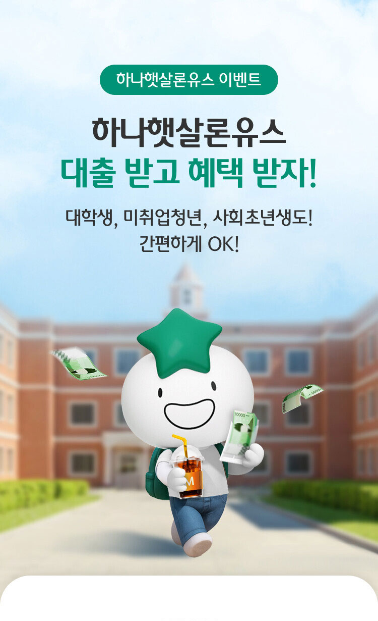 하나햇살론유스 대출받고 혜택받자! 대학생, 미취업청년, 사회초년생도! 간편하게 OK!