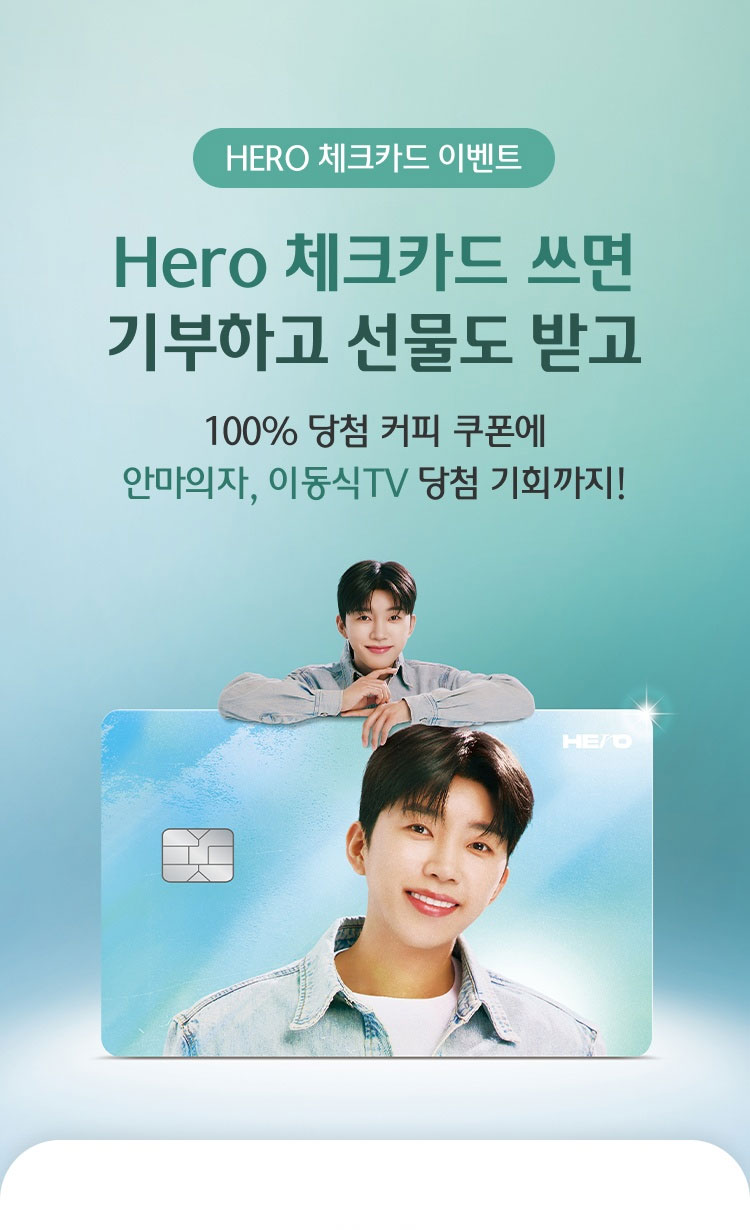 (HERO 체크카드 이벤트) Hero 체크카드 쓰면 기부하고 선물도 받고 100% 당첨 커피 쿠폰에 안마의자, 이동식TV 당첨 기회까지!