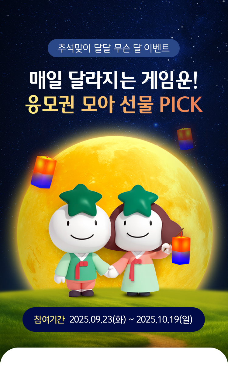 추석맞이 달달 무슨 달 이벤트 매일 달라지는 게임운 응모권 모아 선물 픽!