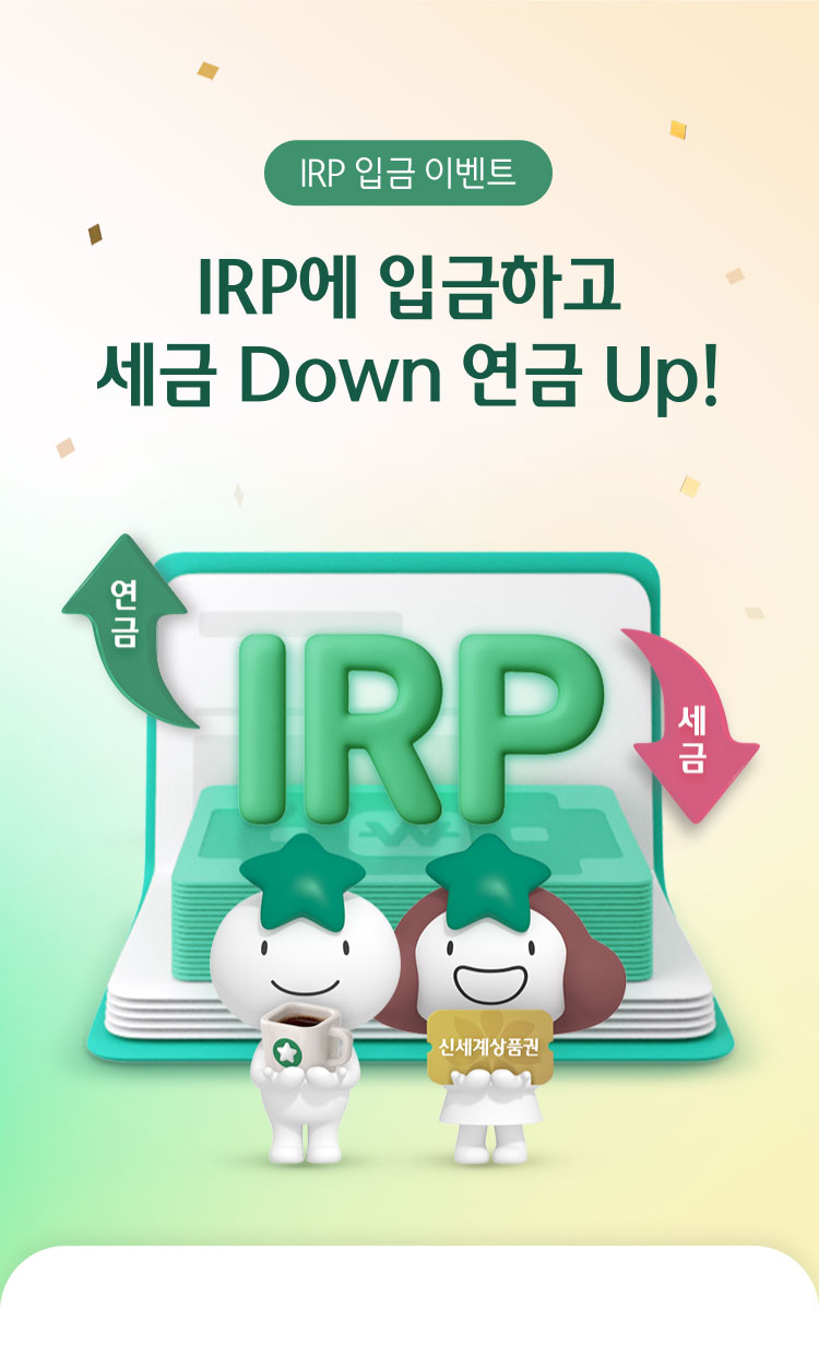 IRP 입금 이벤트 / IRP에 입금하고 세금 Down 연금 Up!