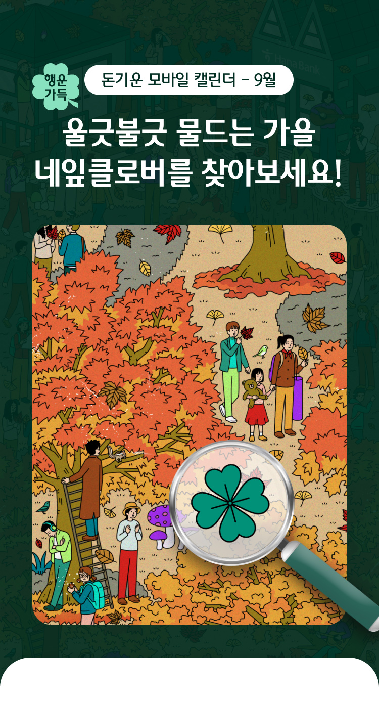 돈기운 모바일 캘린더 – 9월 울긋불긋 물드는 가을 네잎클로버를 찾아보세요!