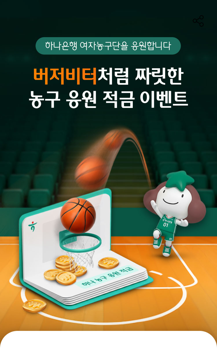 하나은행 여자농구단을 응원합니다 버저비터처럼 짜릿한 농구 응원 적금 이벤트
