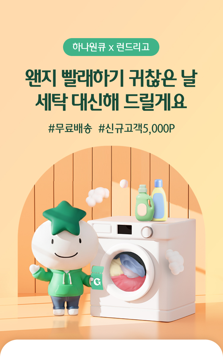 하나원큐 x 런드리고 왠지 빨래하기 귀찮은 날…
            세탁 대신해 드릴게요♬ #무료배송  #신규고객5,000P