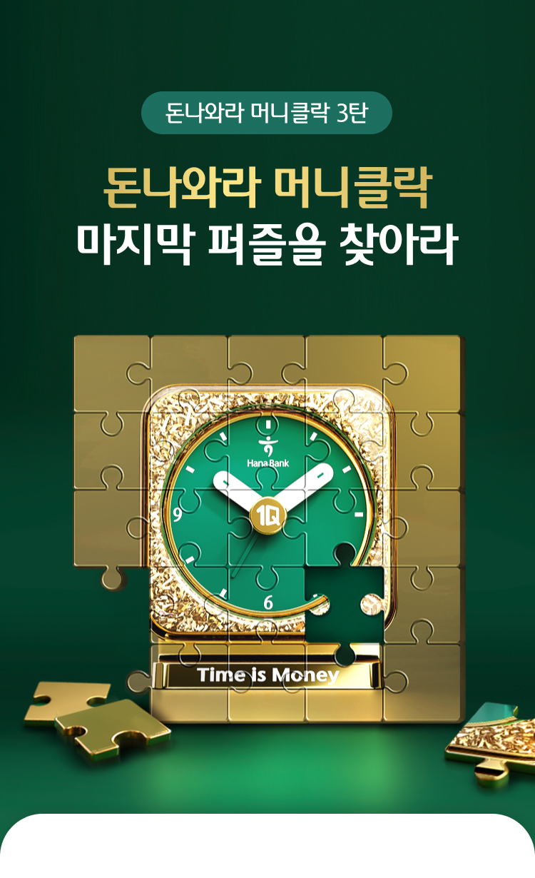 돈나와라 머니클락 3탄 - 돈나와라 머니클락 마지막 퍼즐을 찾아라