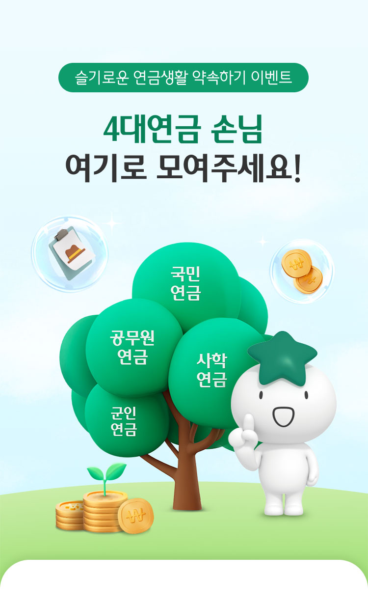 슬기로운 연금생활 약속하기 이벤트, 4대연금 손님 여기로 모여주세요!