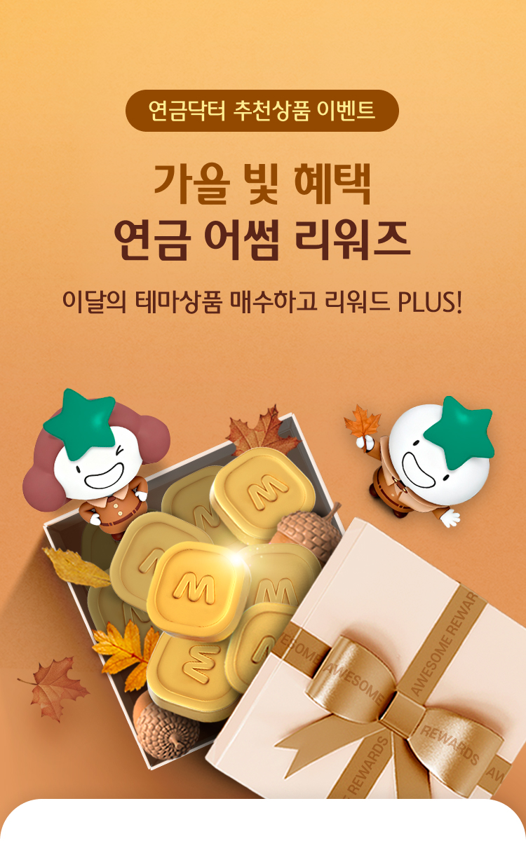 연금닥터 추천상품 이벤트. 가을 빛 혜택 연금 어썸 리워즈. 이달의 테마상품 매수하고 리워드 PLUS!