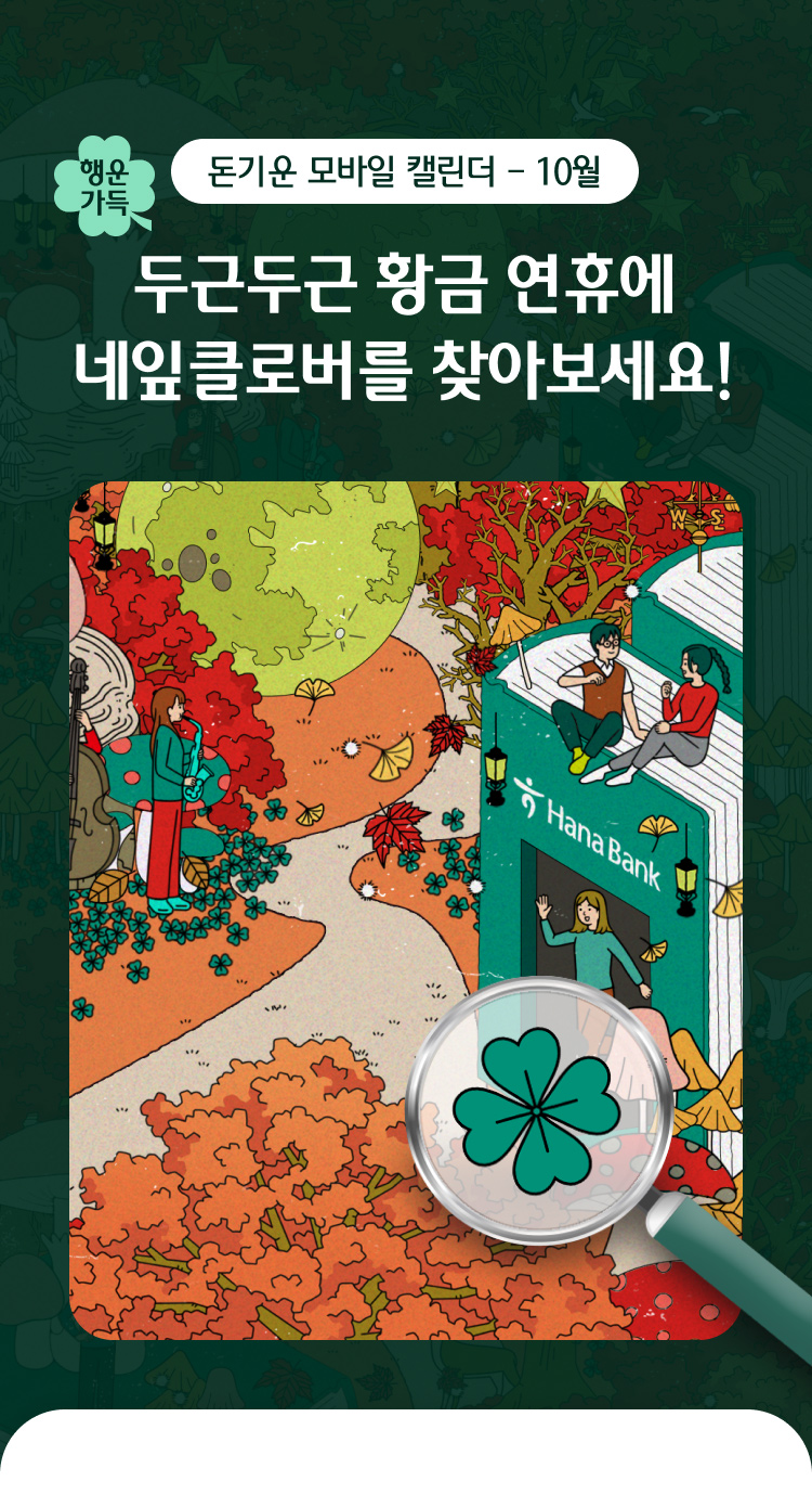 돈기운 모바일 캘린더 – 10월 두근두근 황금 연휴에 네잎클로버를 찾아보세요!