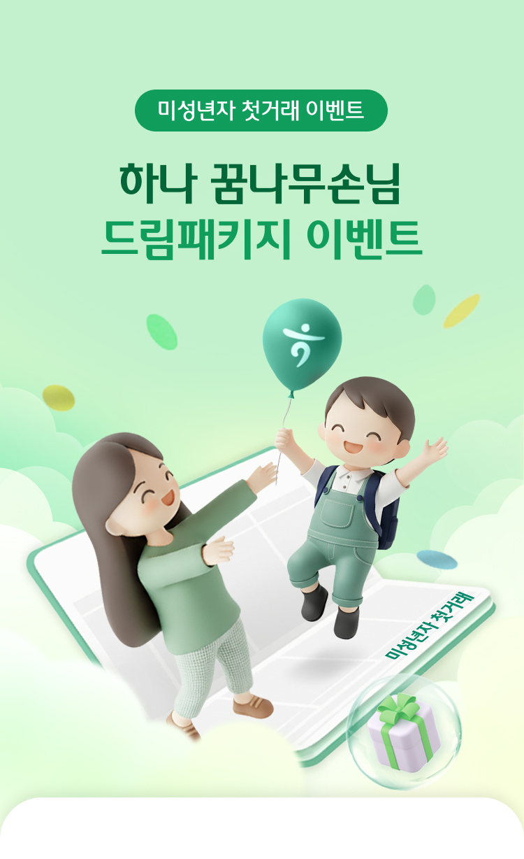 미성년자 첫거래 이벤트/ 하나 꿈나무손님 드림패키지 이벤트