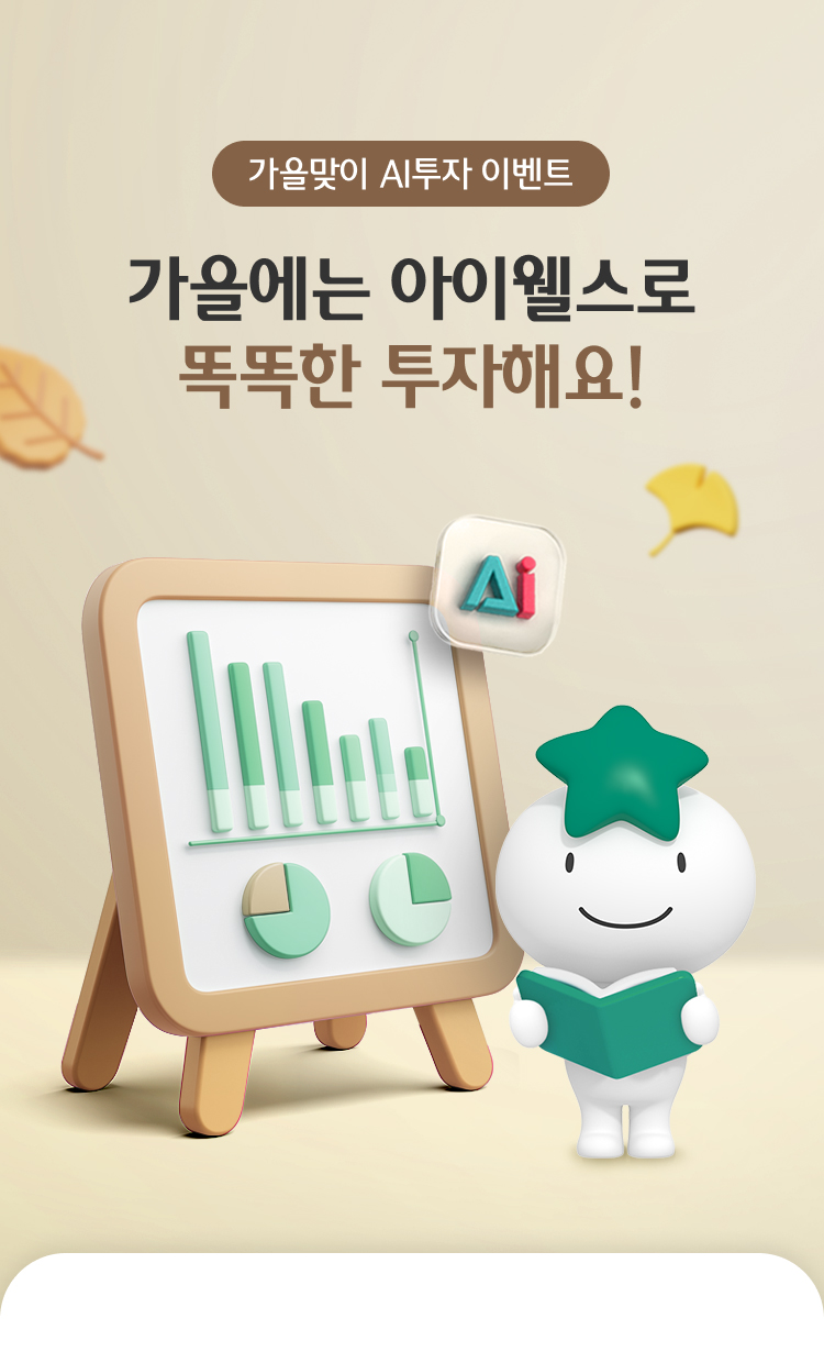 가을맞이 AI투자 이벤트 가을에는 아이웰스로 똑똑한 투자해요!