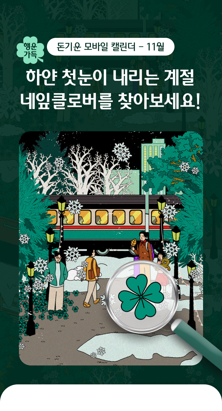 돈기운 모바일 캘린더 – 11월 하얀 첫눈이 내리는 계절 네잎클로버를 찾아보세요!