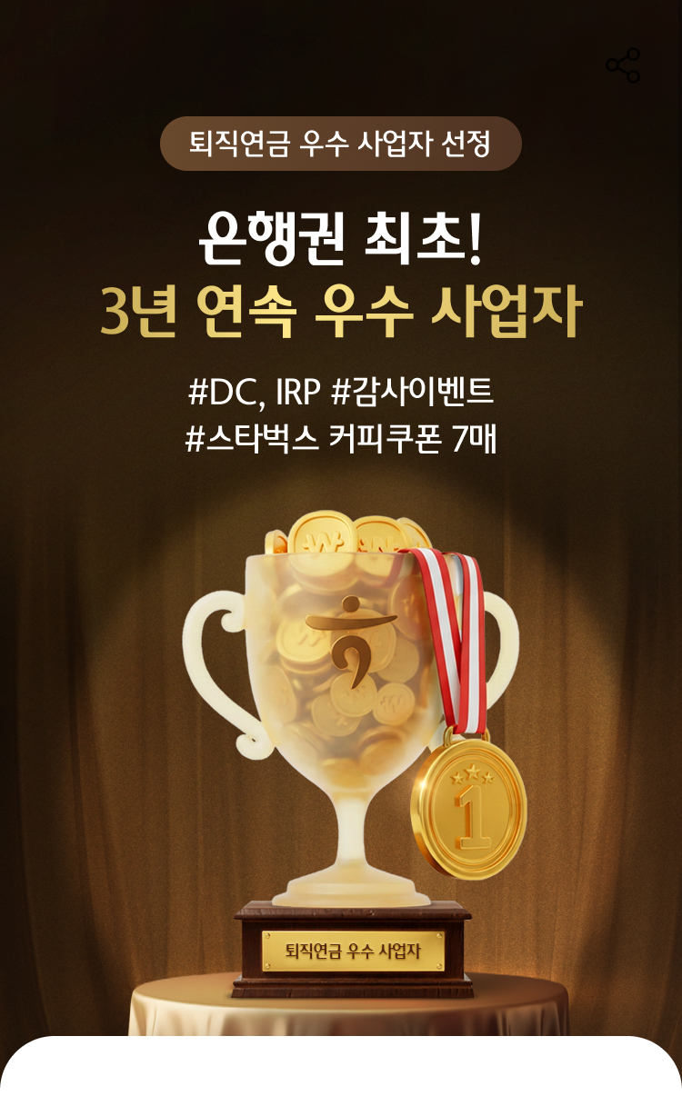 퇴직연금 우수 사업자 선정 은행권 최초! 3년 연속 우수 사업자 #DC,IRP # 감사이벤트 # 스타벅스 커피쿠폰 7매 