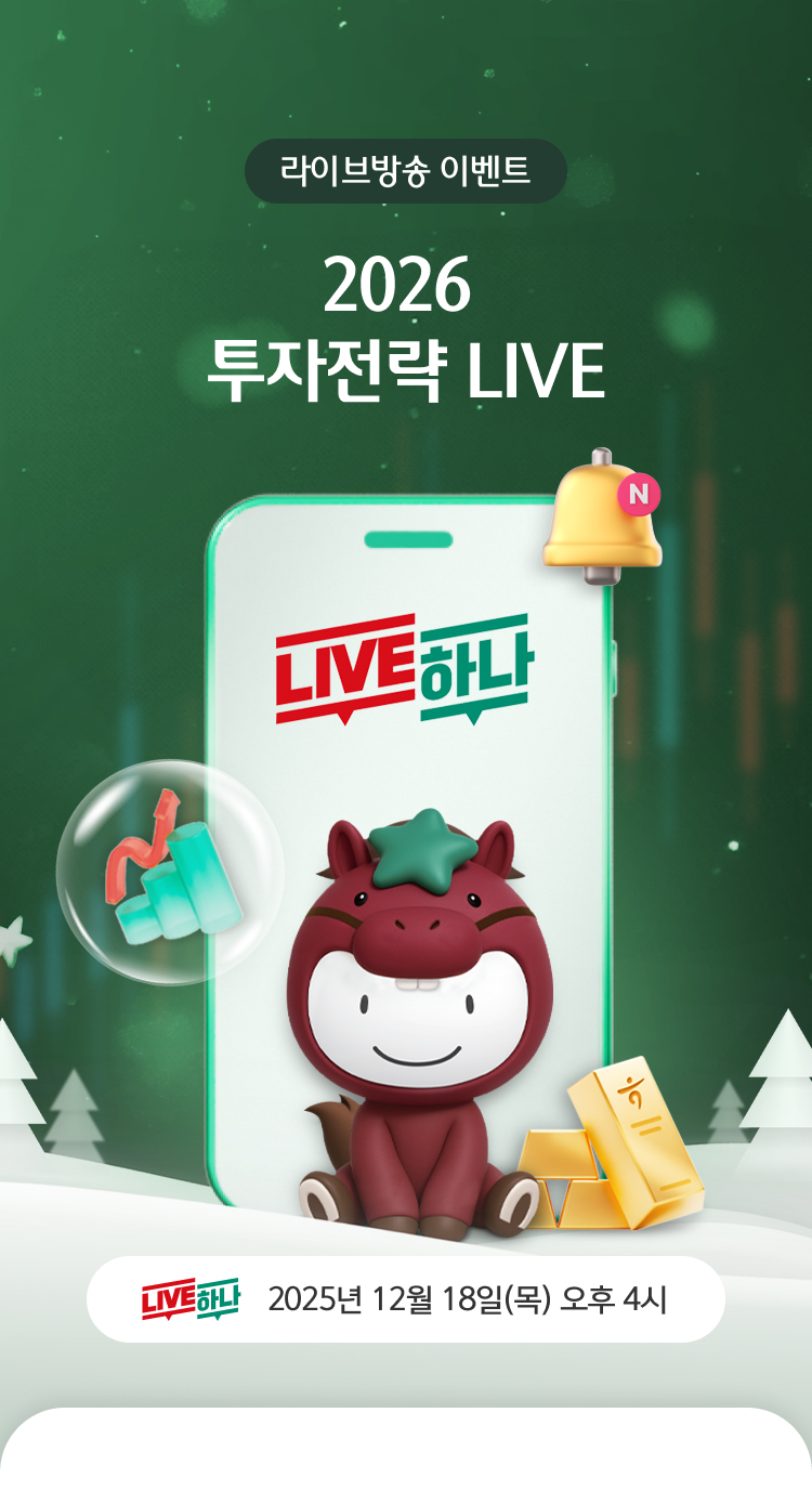 라이브방송 이벤트 2026 투자전략 LIVE - 2025년 12월 18일(목) 오후 4시