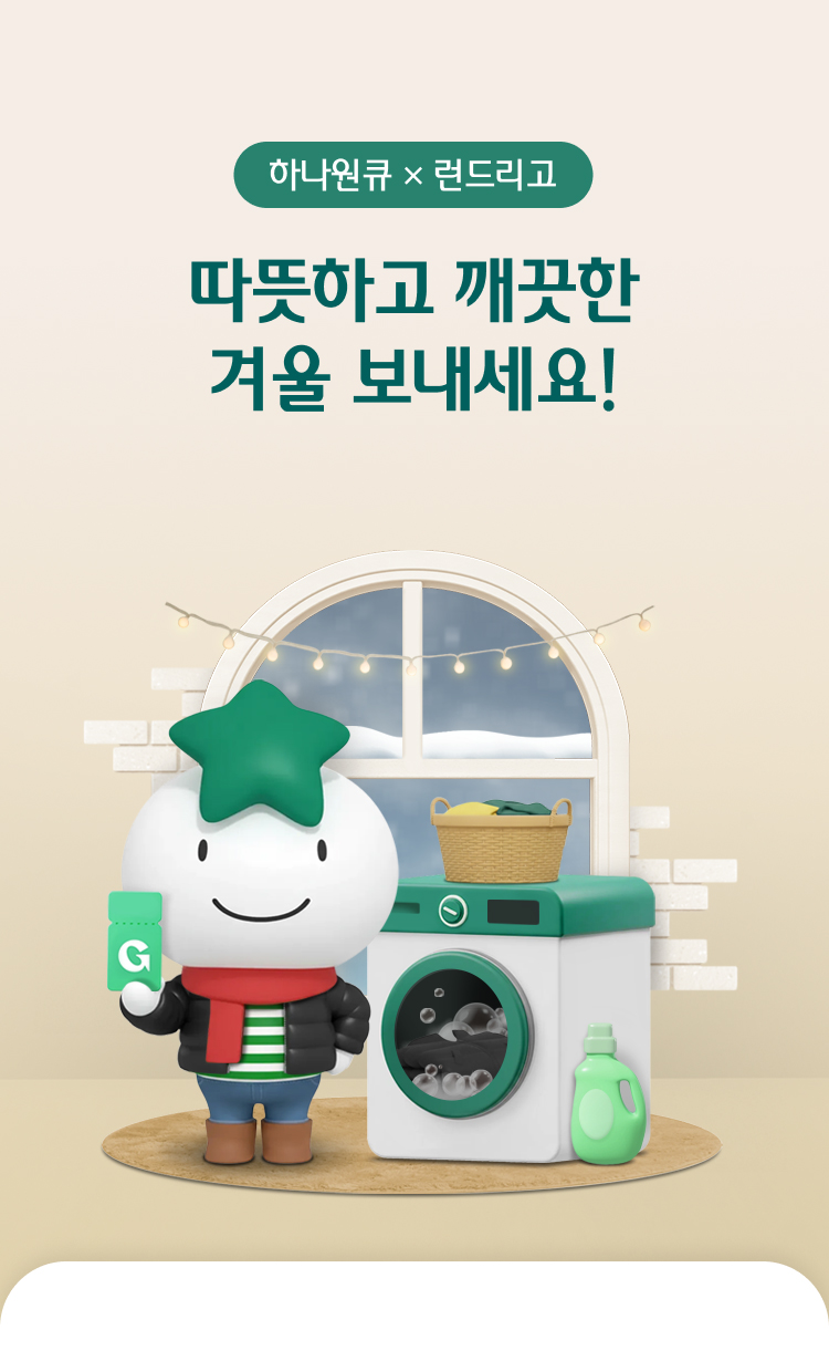 하나원큐x런드리고 따뜻하고 깨끗한 겨울 보내세요!