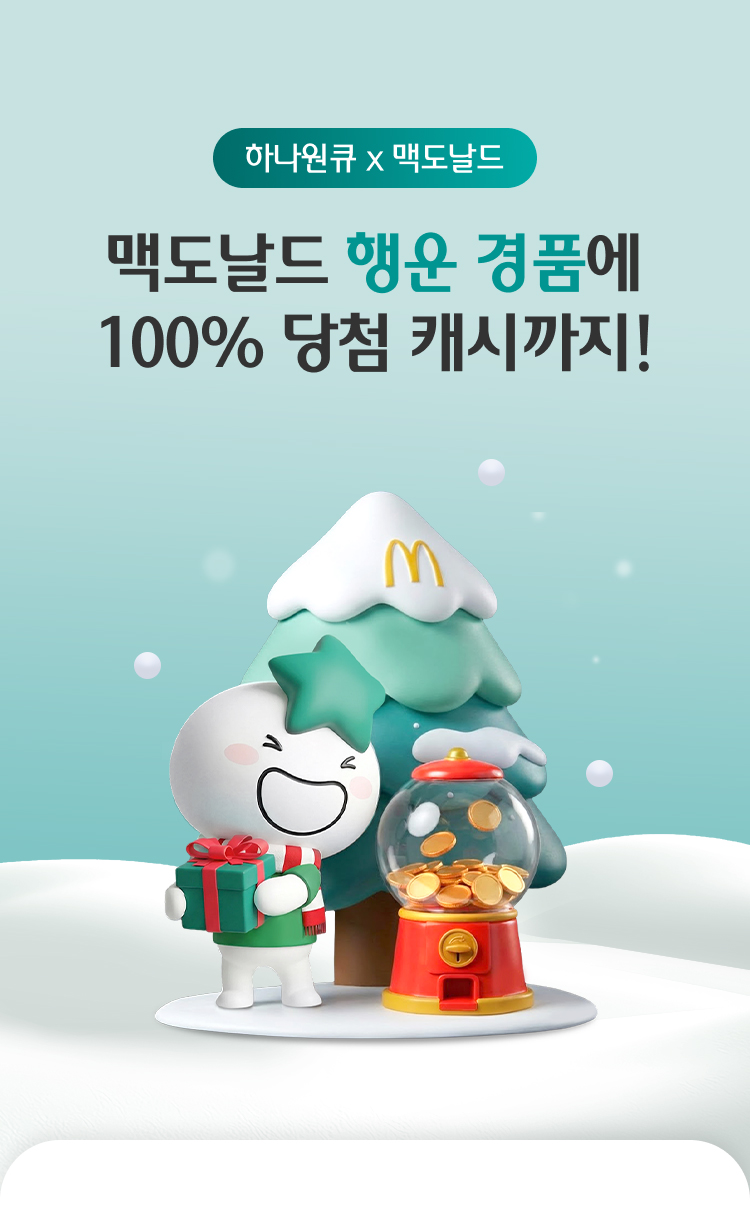 하나원큐 X 맥도날드 - 맥도날드 행운 경품에 100% 당첨 캐시까지!