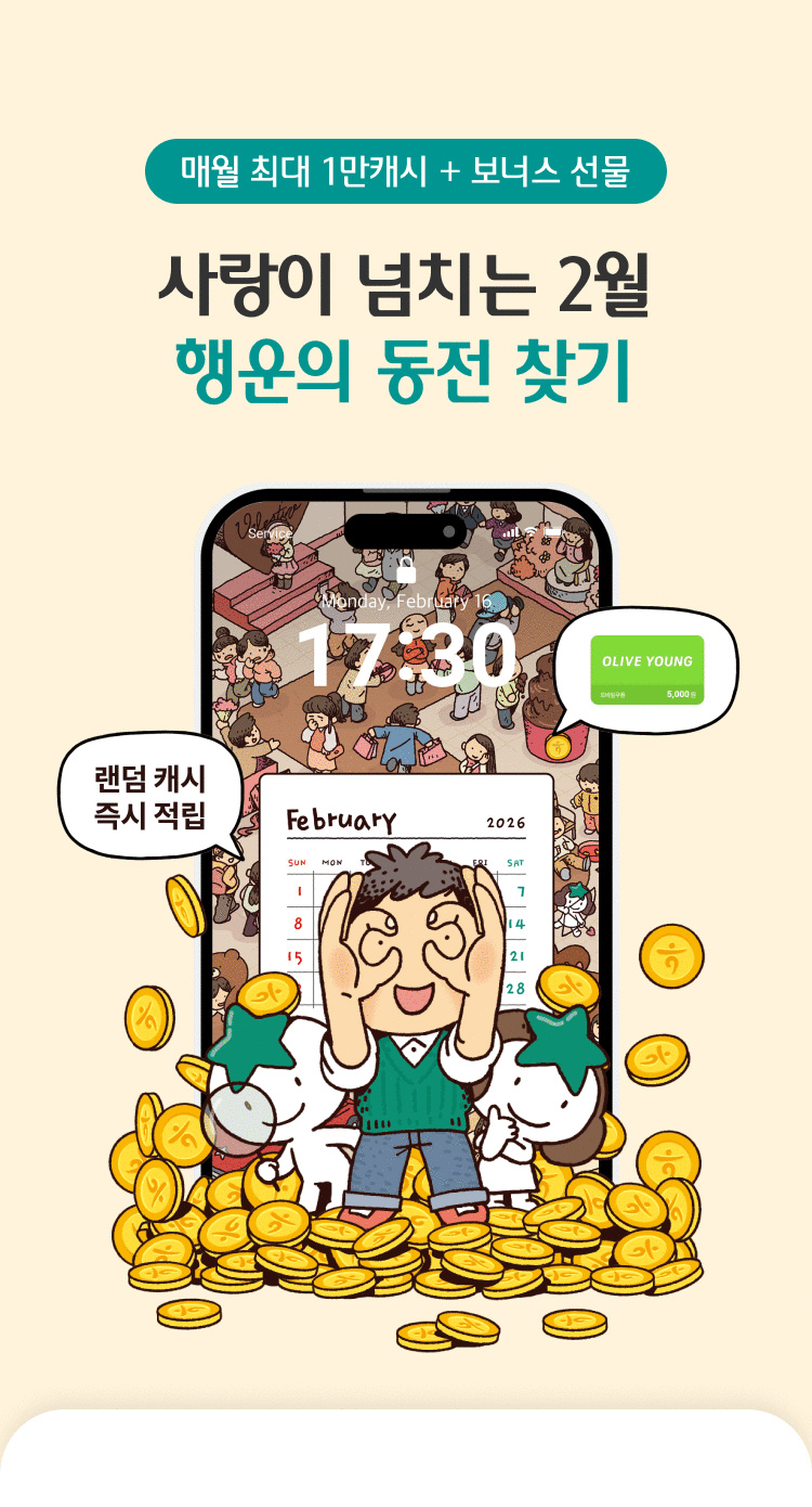 매월 최대  1만 캐시 + 보너스 선물 사랑이 넘치는 2월 행운의 동전 찾기