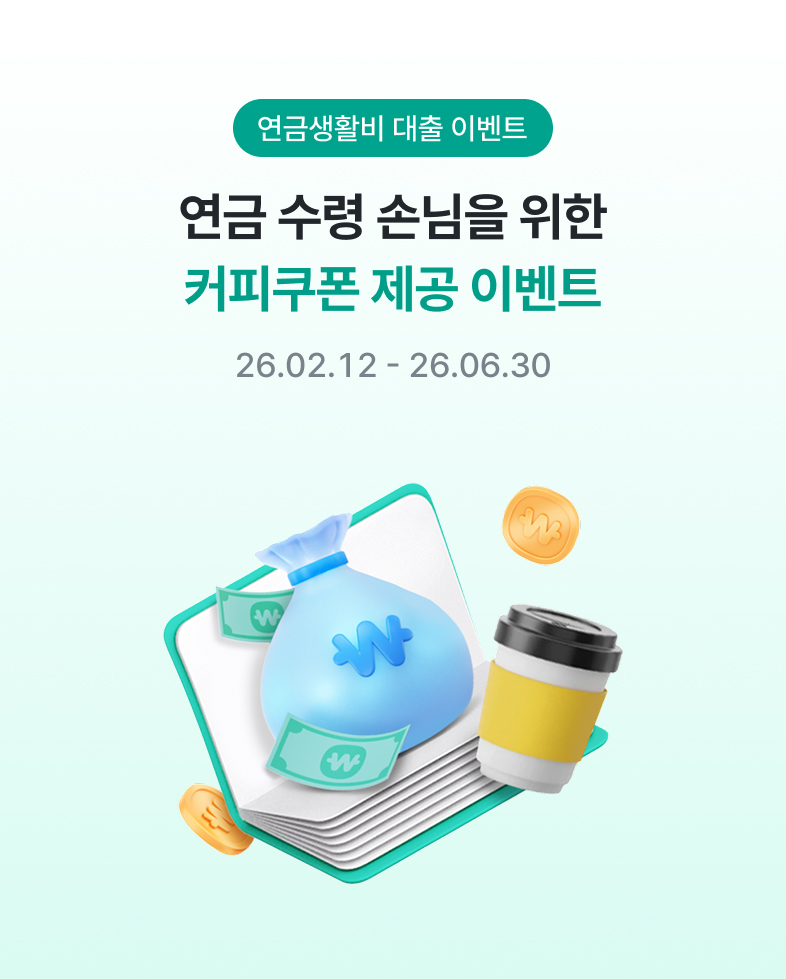 연금생활비 대출 이벤트. 연금 수령 손님을 위한 커피쿠폰 제공 이벤트 2026.02.12 - 2026.06.30