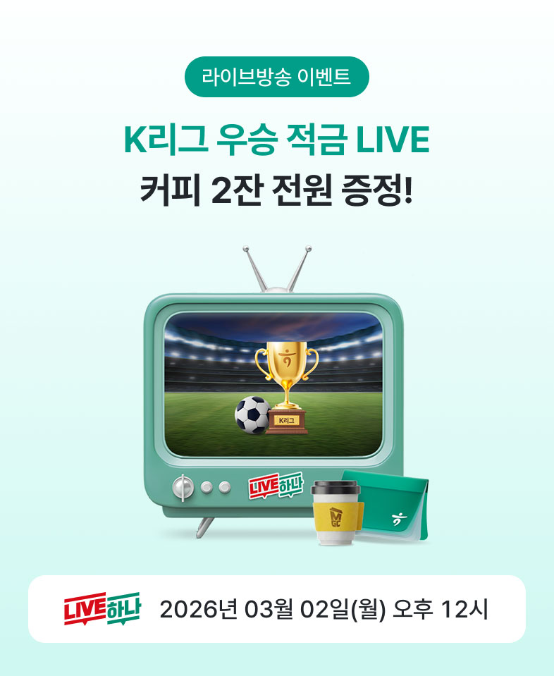 라이브방송 이벤트, K리그 우승 적금 LIVE 커피 2잔 전원 증정!, LIVE하나 2026년 03월 02일(월) 오후 12시