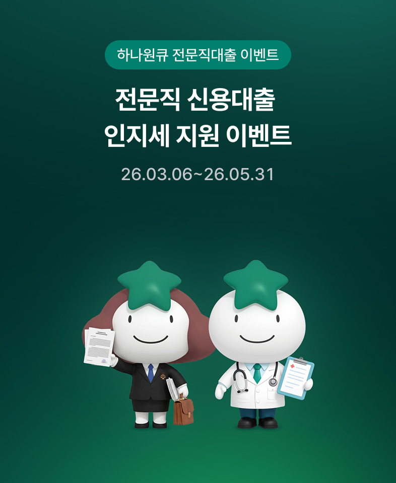하나원큐 전문직대출 이벤트 전문직 신용대출 인지세 지원 이벤트 26.03.06~26.05.31