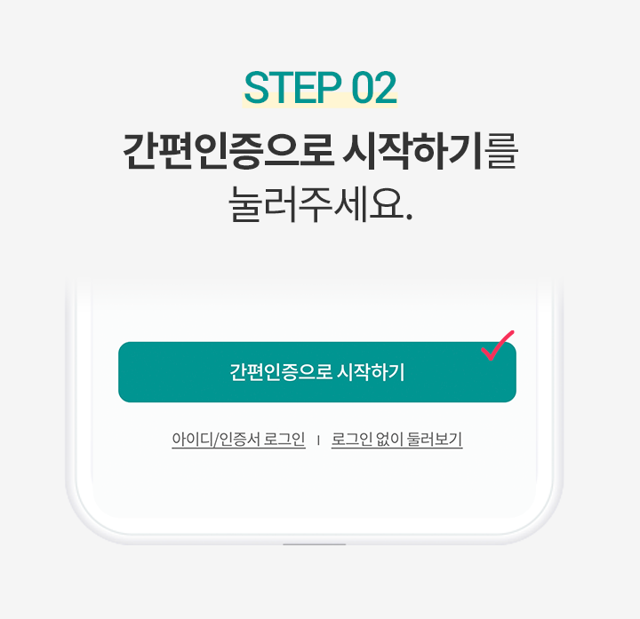 Step 2. 간편인증으로 시작하기를 눌러주세요.