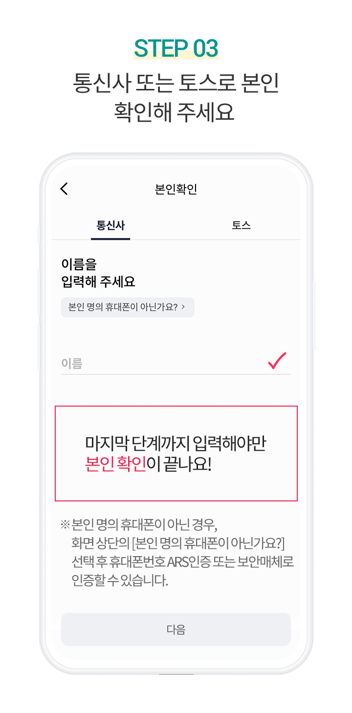 Step 3. 통신사 또는 토스로 본인 확인해 주세요 마지막 단계까지 입력해야만 본인 확인이 끝나요!
