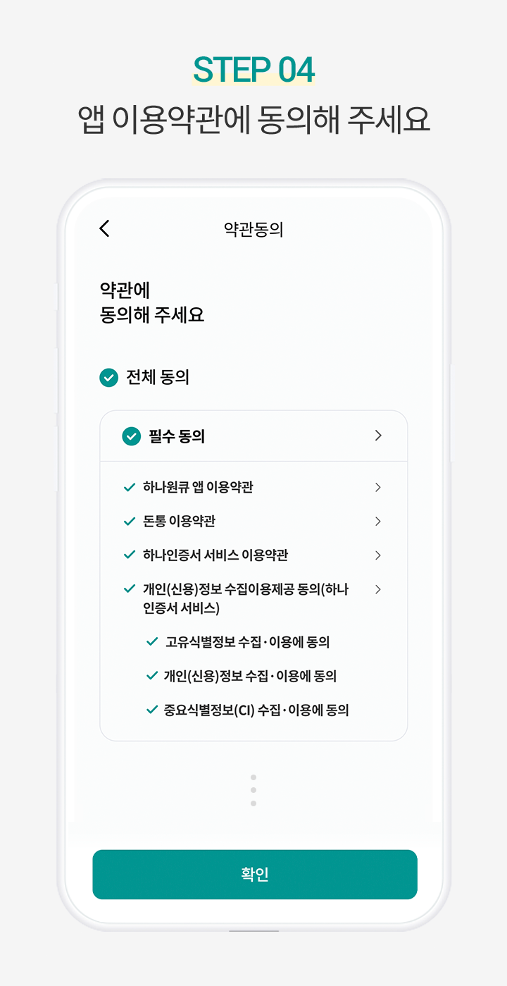 Step 4. 앱 이용약관에 동의해 주세요