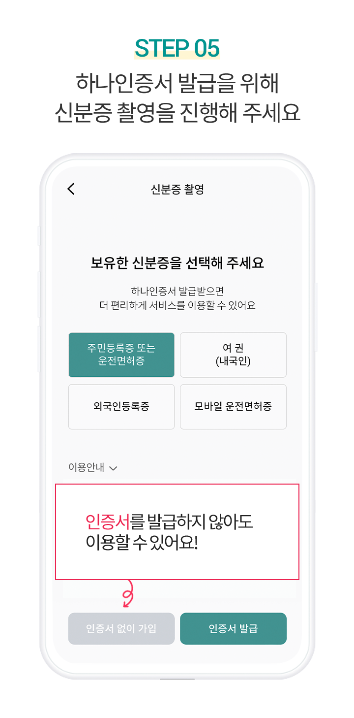 Step 5. 하나인증서 발급을 위해 신분증 촬영을 진행해 주세요. 인증서를 발급하지 않아도 이용할 수 있어요!