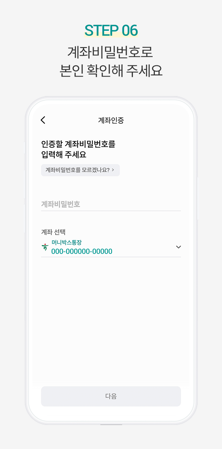 Step 6. 계좌비밀번호로 본인 확인해 주세요