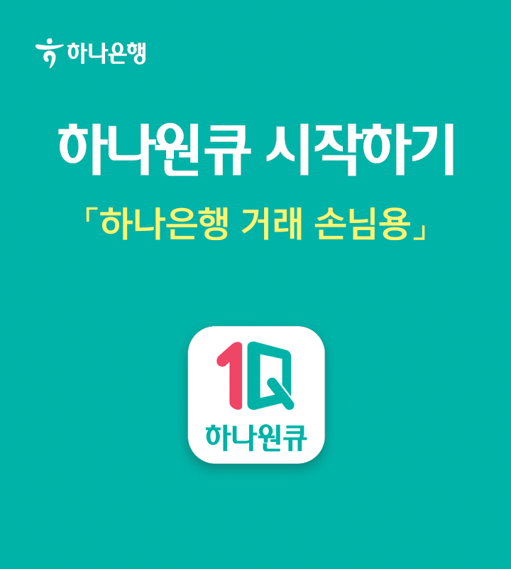 하나원큐 시작하기, 하나은행 거래 손님용. 하나은행 하나원큐