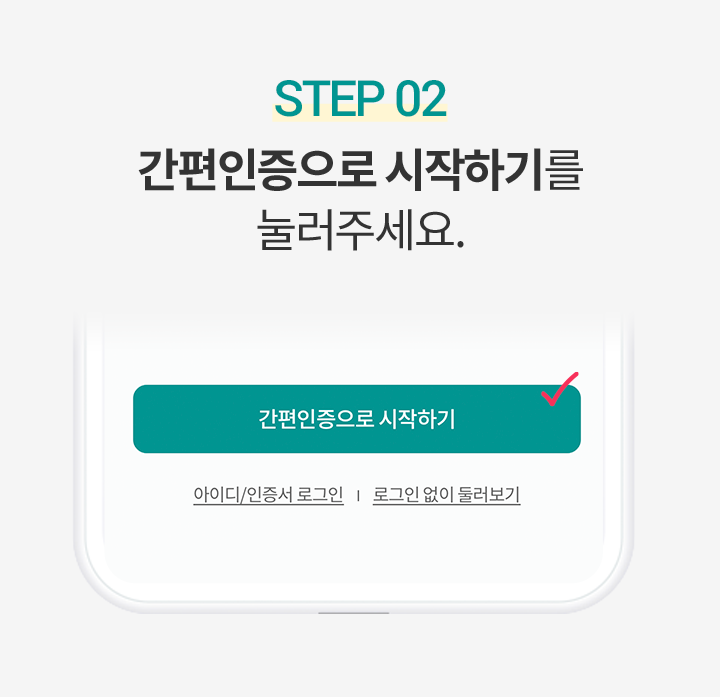 Step 2. 간편인증으로 시작하기를 눌러주세요.