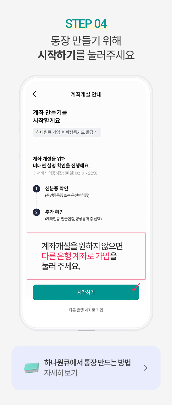 Step 4. 통장 만들기 위해 시작하기를 눌러주세요 계좌개설을 원하지 않으면 다른 은행 계좌로 가입을 눌러 주세요.