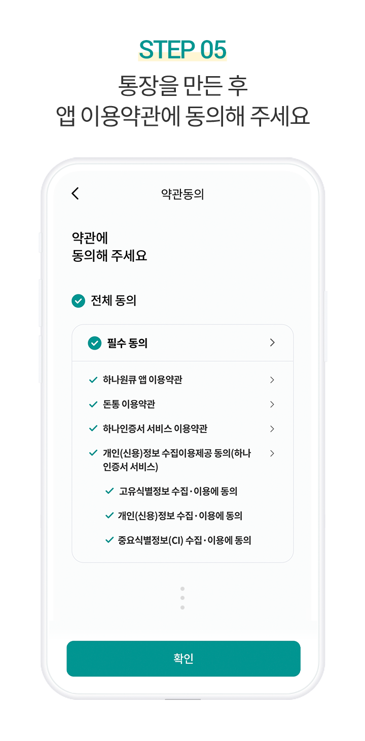 Step 5. 통장을 만든 후 앱 이용약관에 동의해 주세요