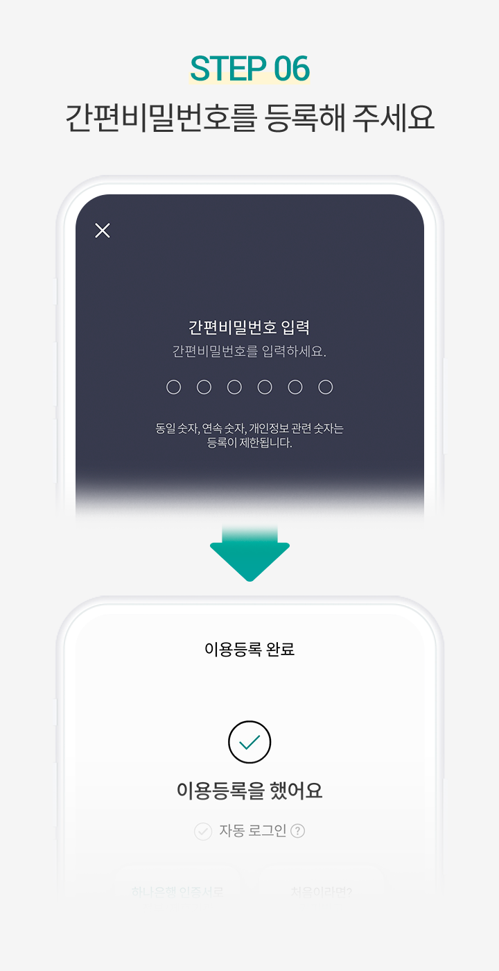 Step 6. 간편비밀번호를 등록해 주세요