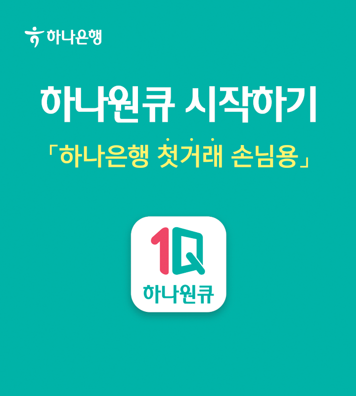 하나원큐 시작하기, 하나은행 첫거래 손님용. 하나은행 하나원큐