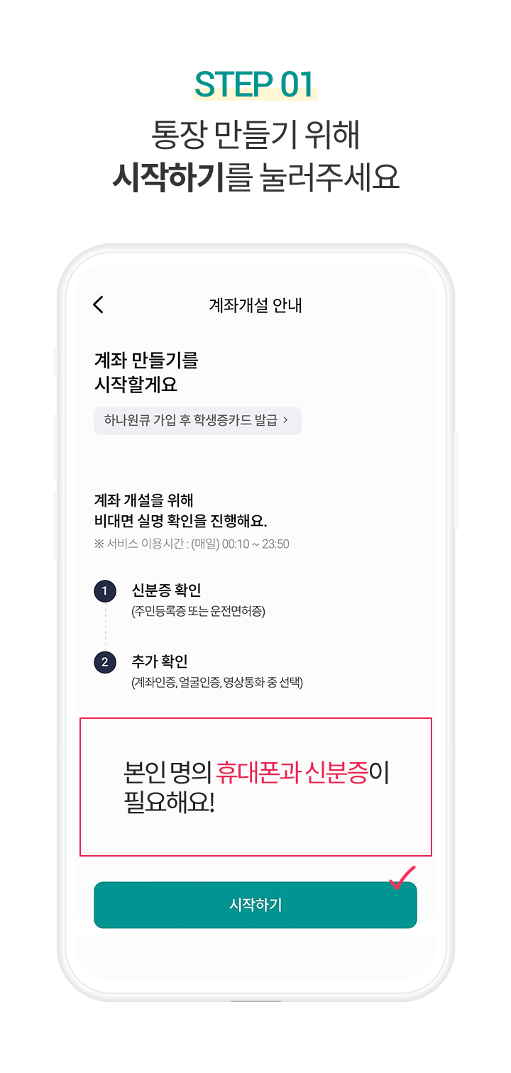 Step 1. 통장 만들기 위해 시작하기를 눌러주세요. 본인 명의 휴대폰과 신분증이 필요해요!