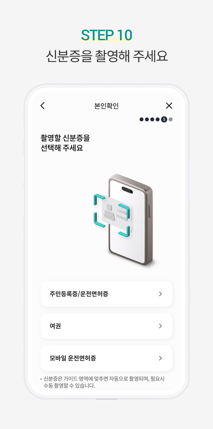Step 10. 신분증을 촬영해 주세요