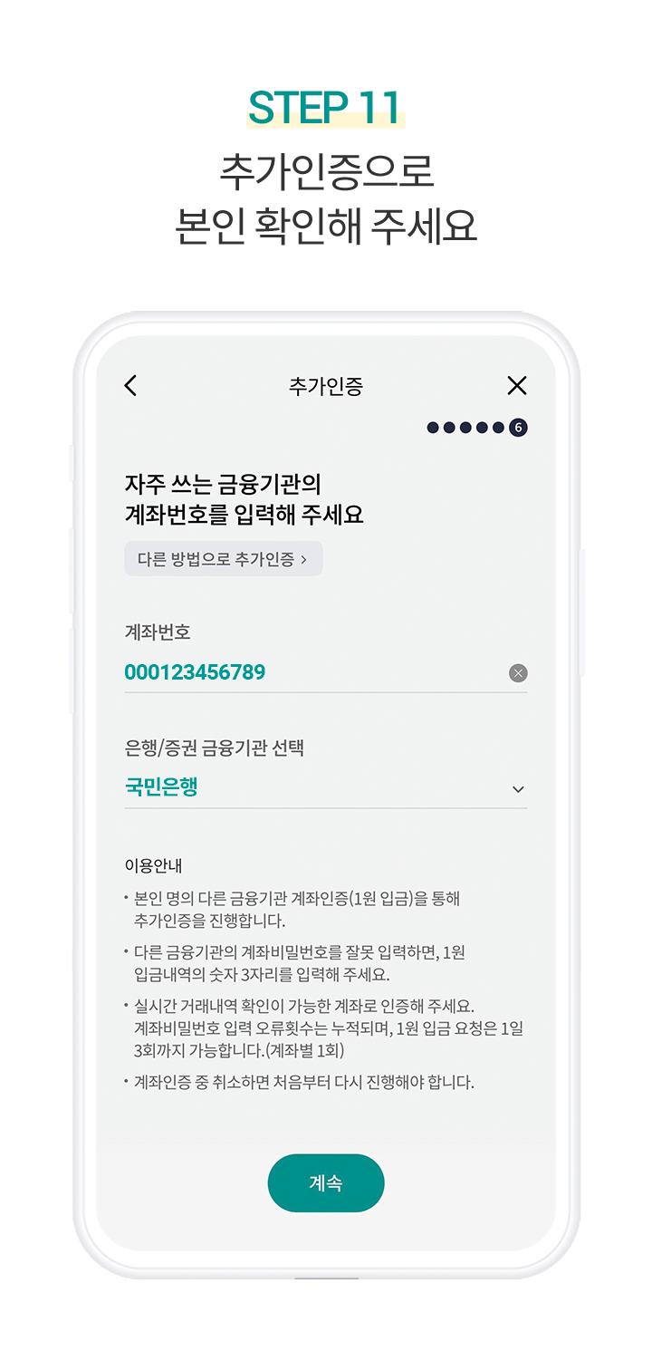 Step 11. 추가인증으로 본인 확인해 주세요