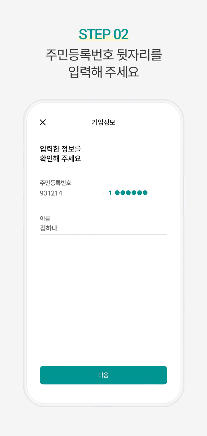 Step 2. 주민등록번호 뒷자리를 입력해 주세요