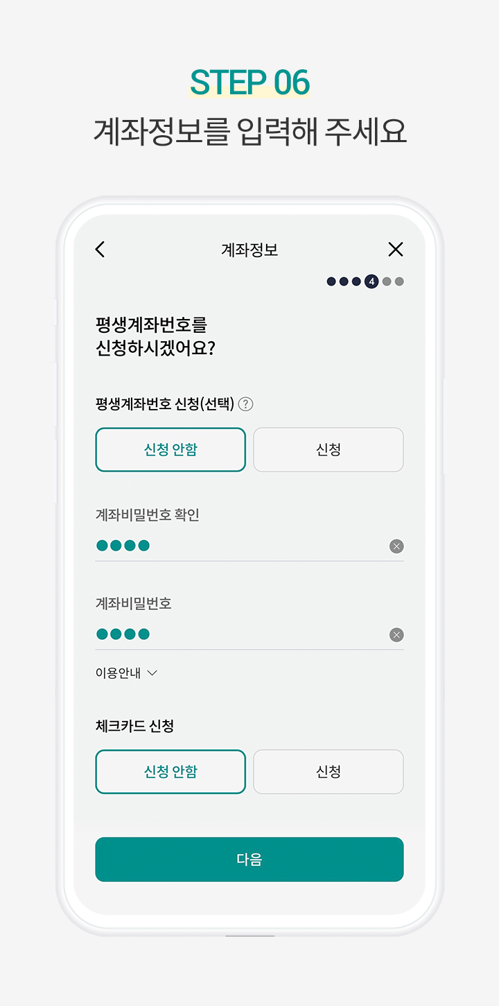 Step 6. 계좌정보를 입력해 주세요