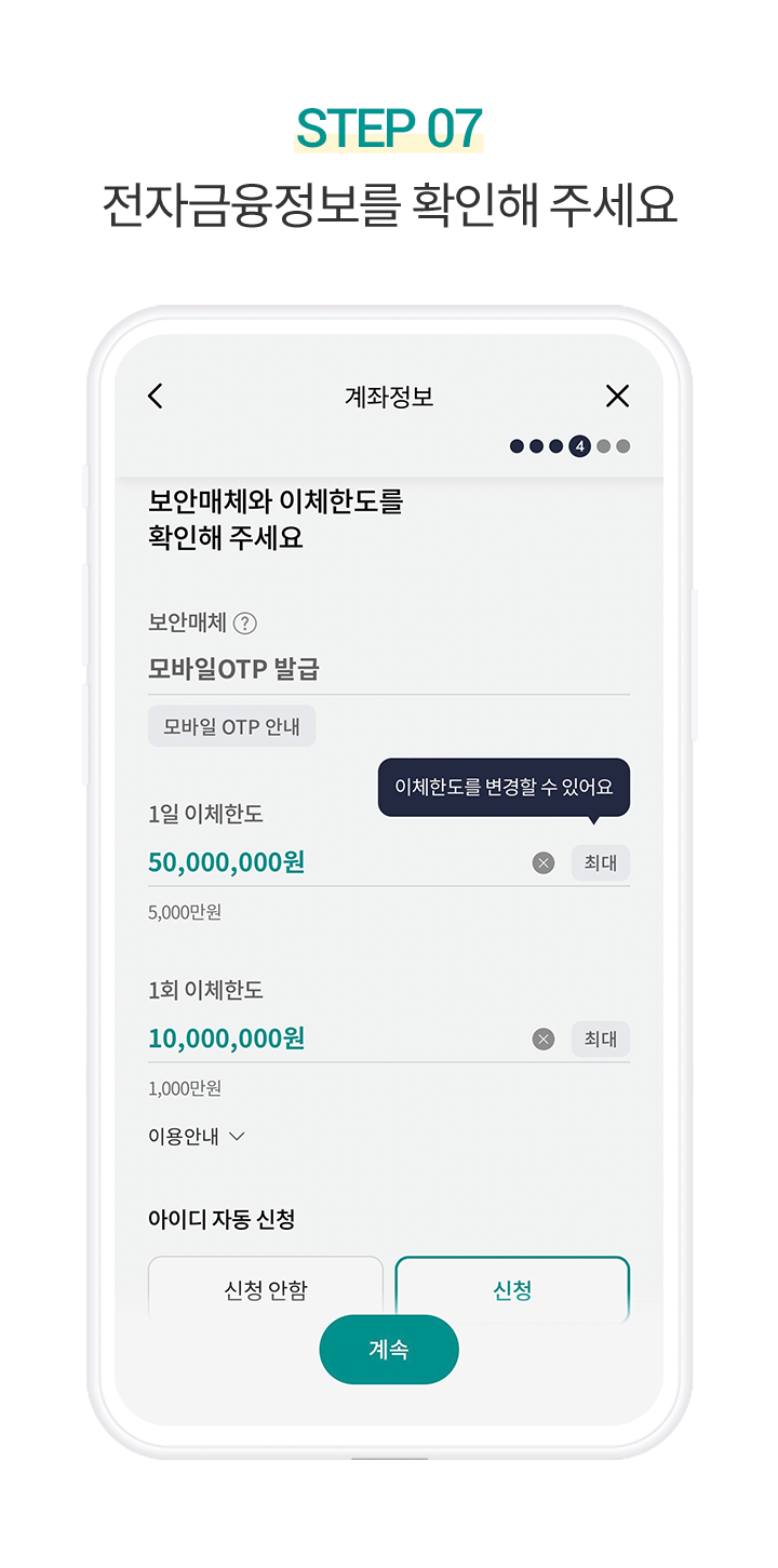 Step 7. 전자금융정보를 확인해 주세요