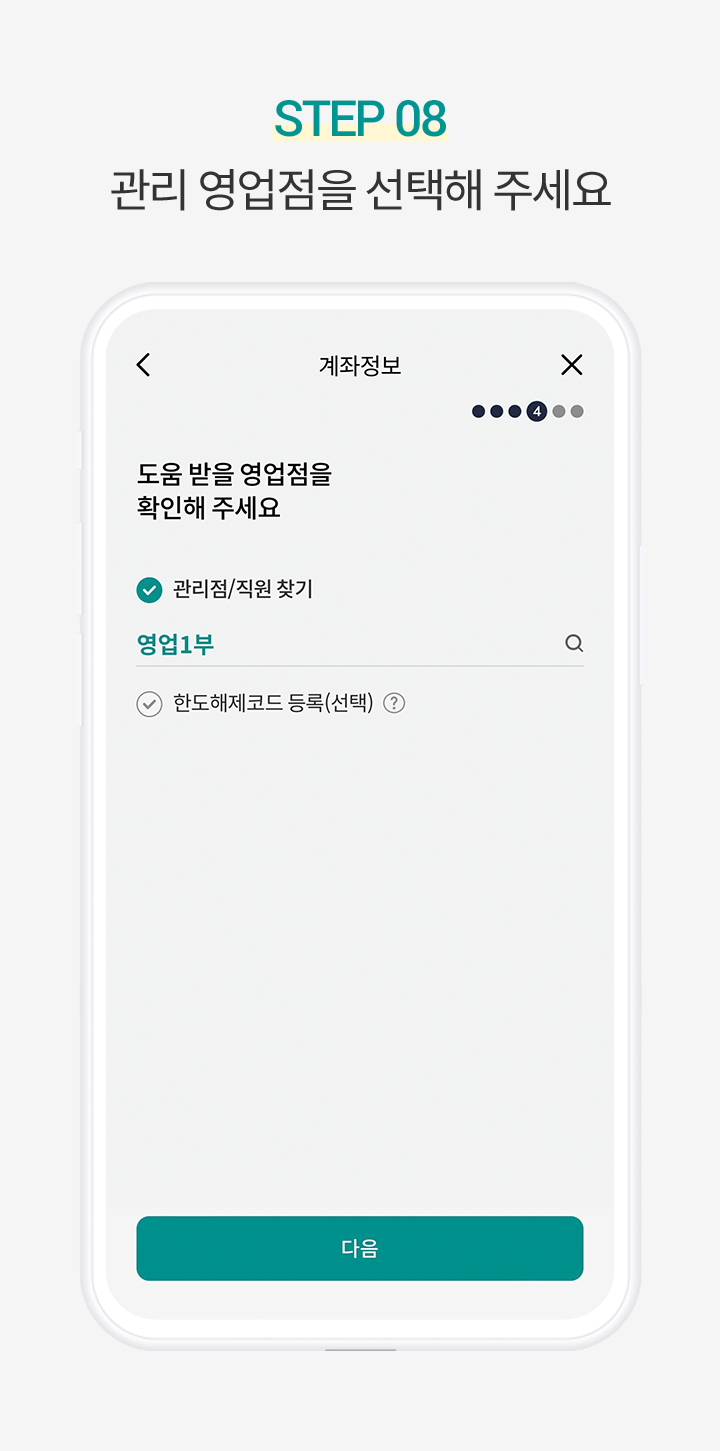 Step 8. 관리 영업점을 선택해 주세요