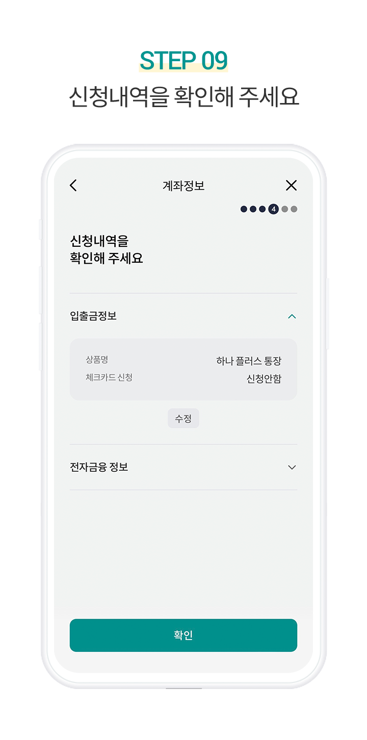 Step 9. 신청내역을 확인해 주세요