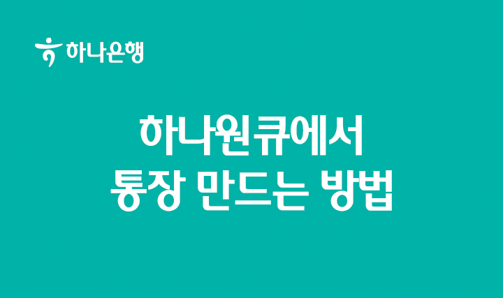 하나원큐에서 통장 만드는 방법