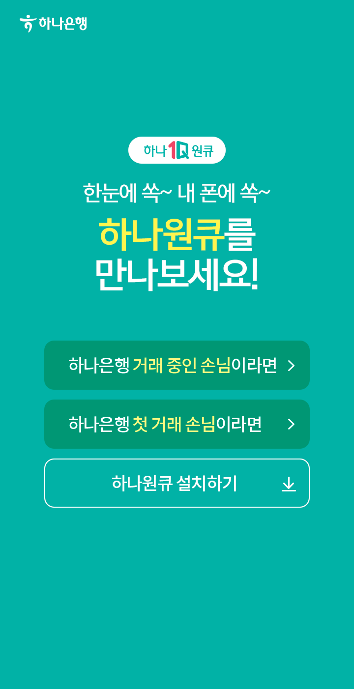 하나원큐 이용 안내 (자세한 내용은 이어지는 내용 참고)