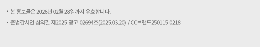 본 홍보물은 2026년 02월 28일까지 유효합니다. 준법감시인 심의필 제2025-광고-02695호(2025.03.20) / CC브랜드 250115-0219