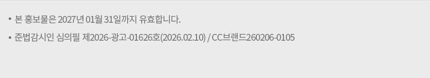 본 홍보물은 2027년 01월 31일까지 유효합니다. 준법감시인 심의필 제2026-광고-01626호(2026.02.10) / CC브랜드 260206-0105