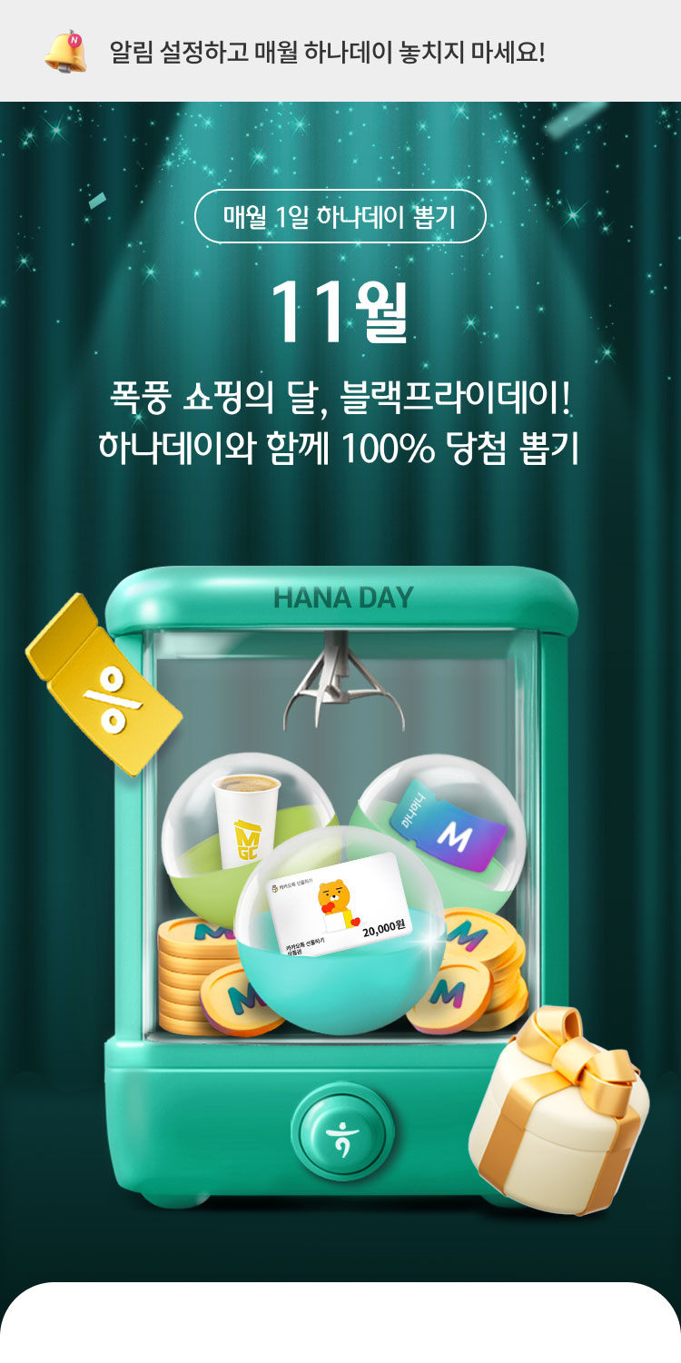 매월 1일 하나데이 뽑기. 11월 폭풍 쇼핑의 달, 블랙프라이데이! 하나데이와 함께 100% 당첨 뽑기