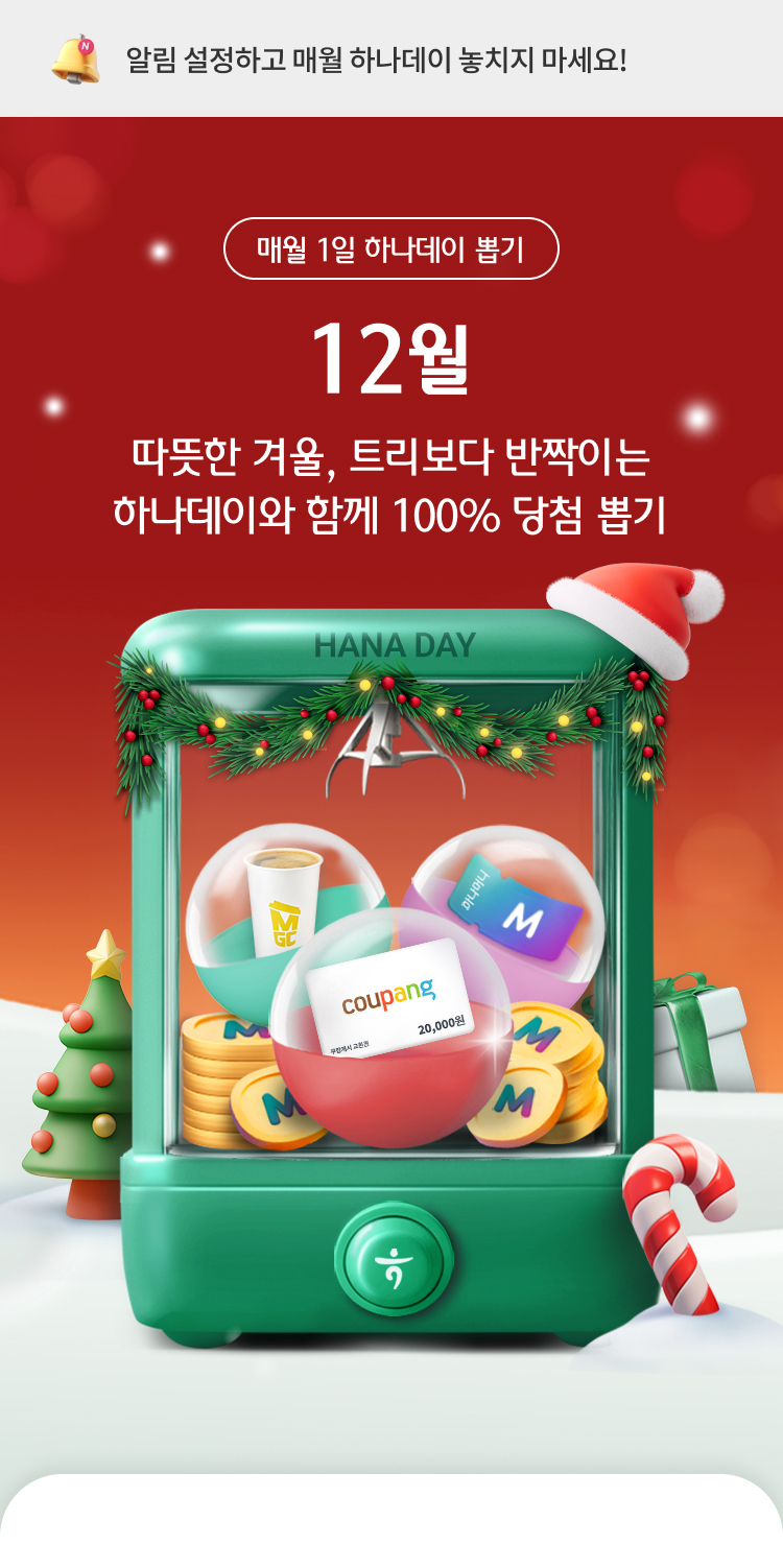 매월 1일 하나데이 뽑기. 따뜻한 겨울, 트리보다 반짝이는
            하나데이와 함께 100% 당첨 뽑기