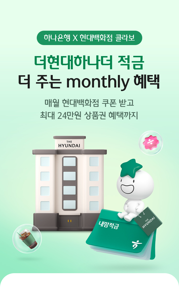 더현대하나더 적금 더 주는 monthly 혜텍 / 매월 현대백화점 쿠폰 받고 최대 24만원 상품권 혜택까지