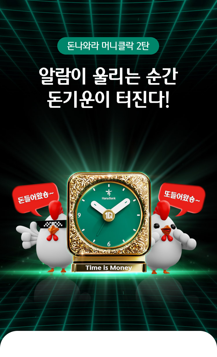 돈나와라 머니클락 2탄 알람이 울리는 순간 돈기운이 터진다!